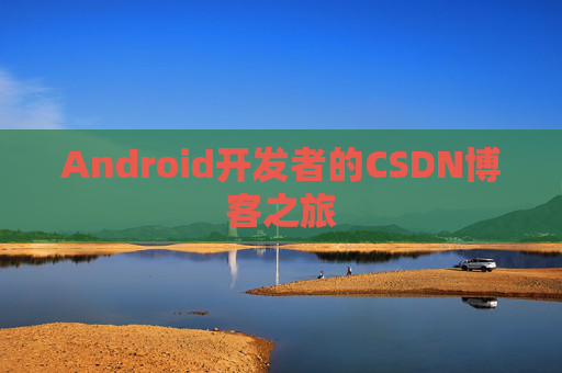Android开发者的CSDN博客之旅